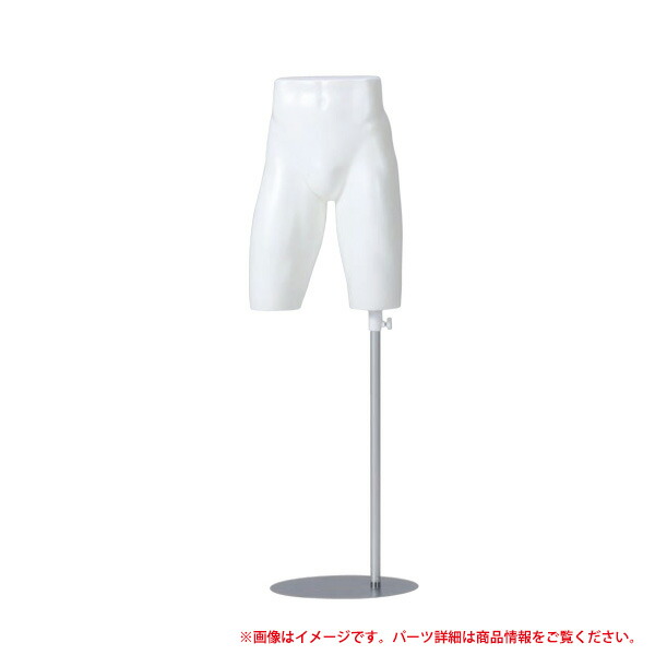 パンツトルソ　紳士 MP13N-78S 直立タイプ　スタンド付 【キャンセル不可】