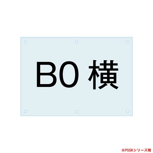 ポスター用スタンド看板 PSSKシリーズ用アクリルカバー B0横 PSAC-B0Y PSSK専用オプションパーツ 個人宅配送不可