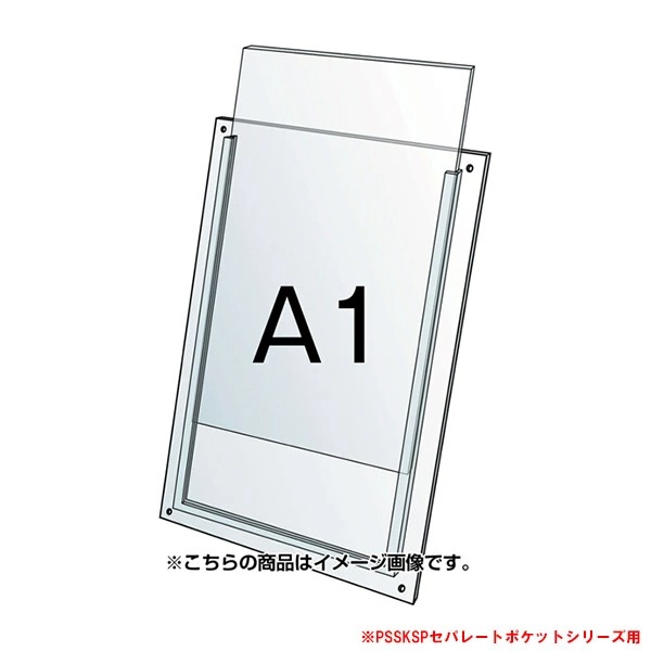 ポスター用スタンド看板PSSKSPセパレートポケットシリーズ用アクリルカバー A1 PSSPAC-A1 PSSK専用オプションパーツ 個人宅配送不可|賑わいマーケット 店