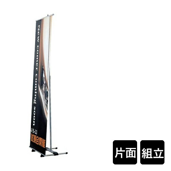 バナースタンド【34】 BS-60 組立式　要法人名　片面