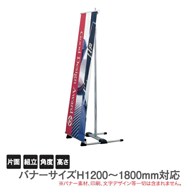 バナースタンド【34】 BS-45 組立式　要法人名　片面｜賑わいマーケット 店