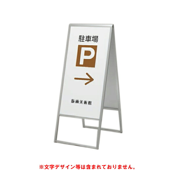 スタンド看板（450×900） 299 屋外 両面　個人宅配送不可　シルバー 11,397円