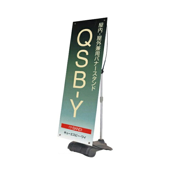 ＱＳＢ－Ｙ 160005 屋外対応　バナースタンド