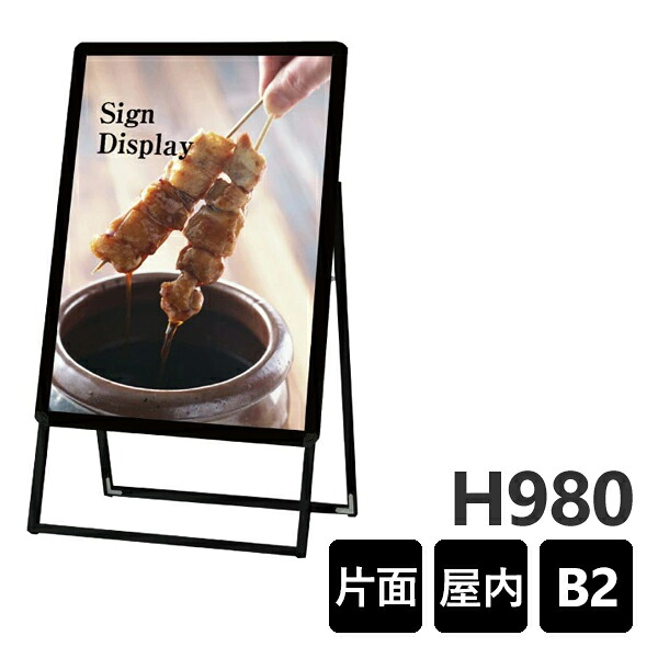 ポスターグリップスタンド看板B2/片面/ブラック PGSK-B2KB 全高１メートル以下　個人宅配送不可　屋内用