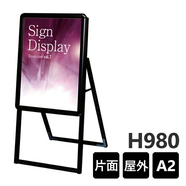 ポスターグリップスタンド看板　屋外用　A2片面 PGSK-A2KB-G ポスタースタンド A型看板 店舗看板 個人宅配送不可　ブラック