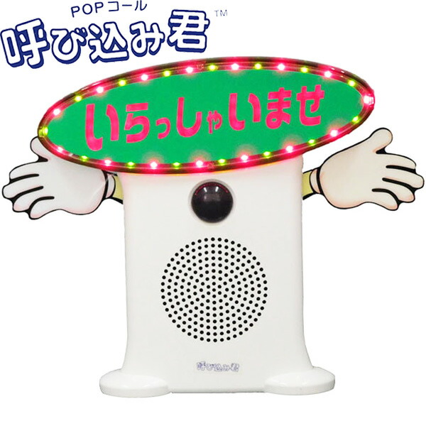 IC録再器 呼び込み君 POPなし MC-F06 楽天市場】群馬電機 呼び込み君 （POPなし LEDなし） MC-F06 IC録再器