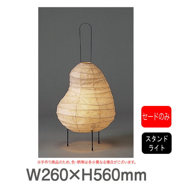 BEANS LIGHT 照明ランプともし火 S-142 要法人名 和紙照明装置 灯具なし（白熱電球・吊りひも類の灯具等はついておりません。） 【取りやめる不可】