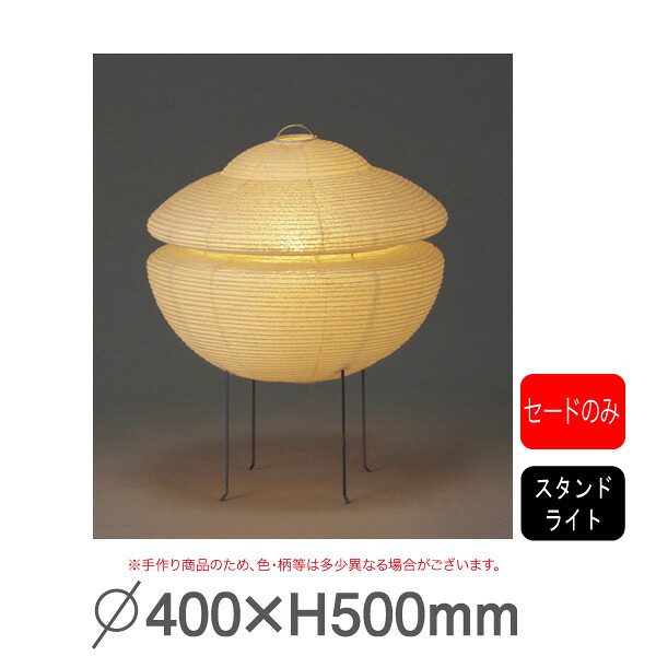 スタンドライト GAS-110 要法人名　手作り和紙照明　セードのみ（電球・コード類・ベース等はついておりません。） 【キャンセル不可】｜賑わいマーケット 店