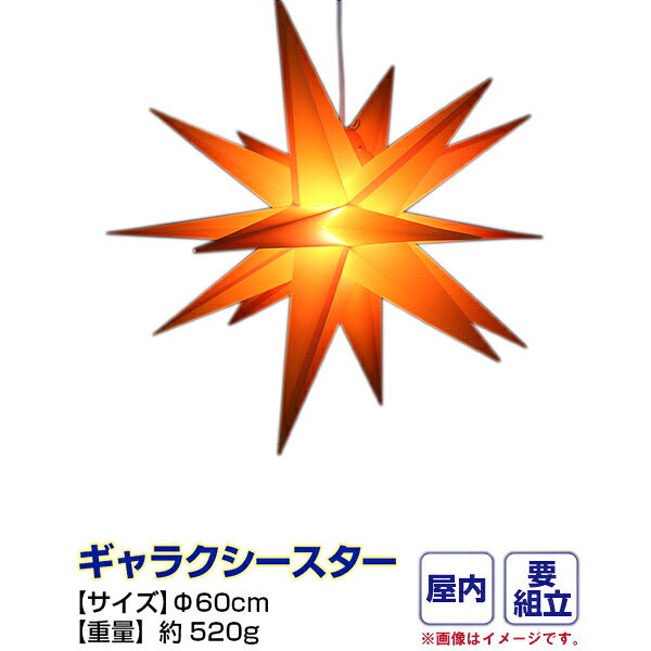 LEDともし火 ギャラクシースター600粍