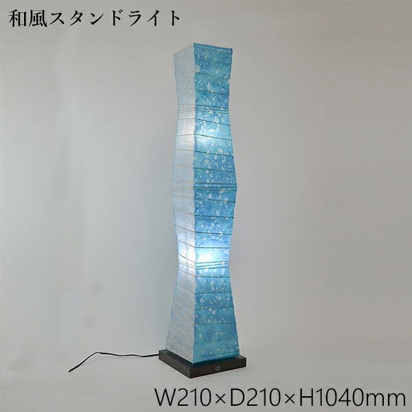 スタンドライト　ラグーン×小倉流紙ブルー B-150-LD 和風照明　和室　和紙　おしゃれ 【キャンセル不可】