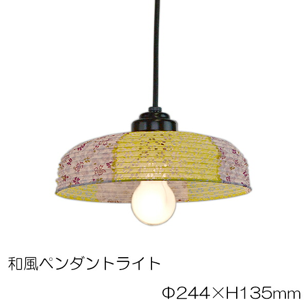 ペンダントライト 灯花PU×小梅黄 SDPN-244C 和風照明 和室 和紙 おしゃれ 【キャンセル不可】|賑わいマーケット 店