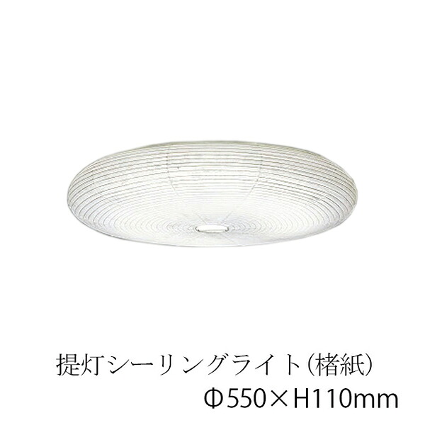 提灯シーリングライト(楮紙) CL-300 要法人名　和風照明　和室　和紙　おしゃれ 【キャンセル不可】　LED