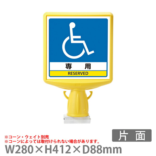 コーンサイントップII 874-821B 屋外 片面 車椅子専用