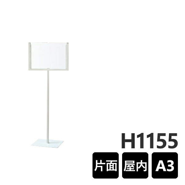 表示スタンド 868-19 屋内用　A３サイズ横