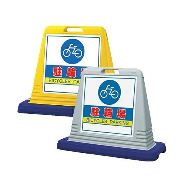 知らせ正六面体 両面 駐輪場 874-072A＆874-072AGY 戸外  (選べる色合い) 安全・保護用品-花・ガーデン・DIY-その他