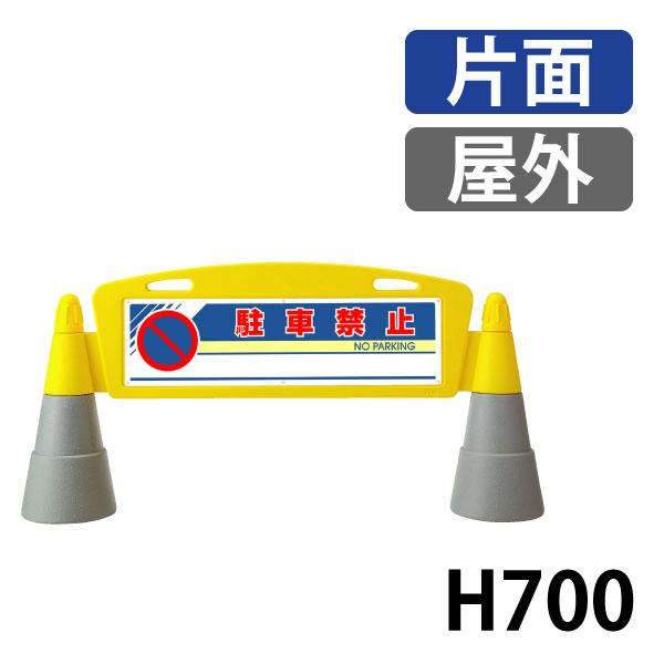 フィールドアーチ片面 865-231 屋外　駐車禁止｜賑わいマーケット 店