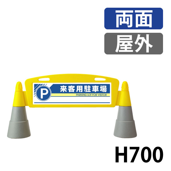 フィールドアーチ両面 865-272 屋外　来客用駐車場