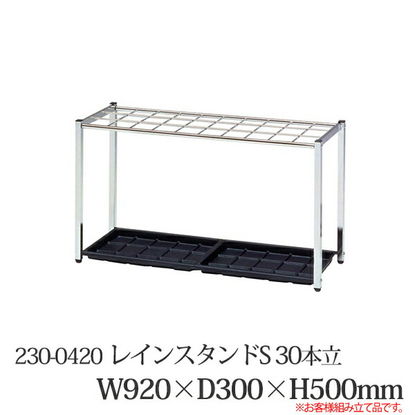 レインスタンドS 30本立 230-0420 屋内用 創立用 傘立て
