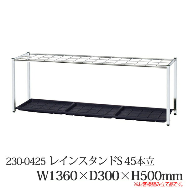 レインスタンドS 45本立 230-0425 屋内用 併設用 傘立て