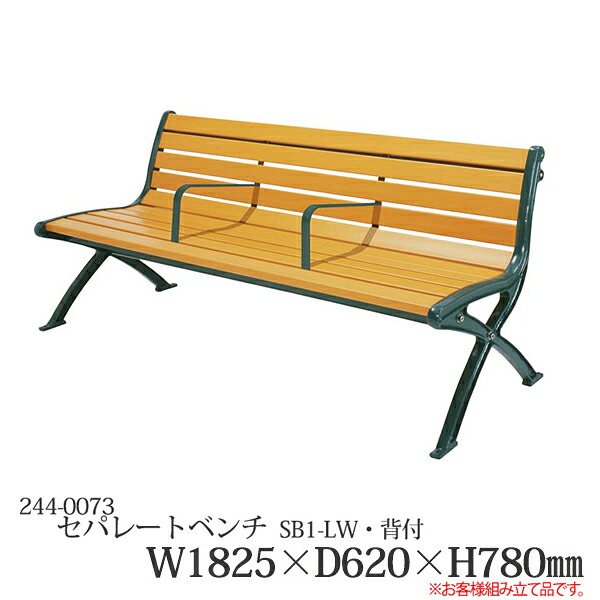 セパレート長椅子 SB1-LW・背付 244-0073 併設用 分け取り付き添い人