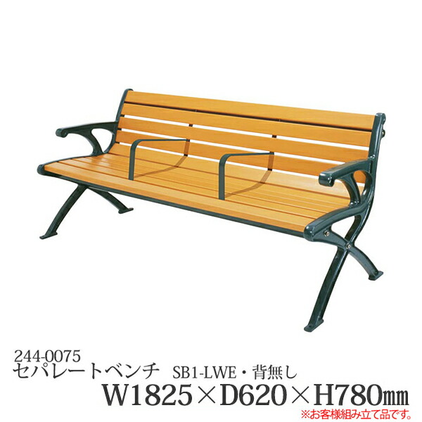 セパレートベンチ SB1-LWE・背肘付 244-0075 施設用 仕切り付き 屋外用