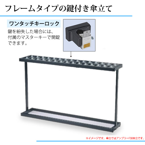 【楽天市場】アンブラーF（60本立） YA24LII 傘立て 施設用 鍵付き：賑わいマーケット 楽天市場店