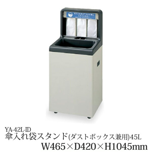 傘入れ袋照明ランプ（砂ぼこりボックス席兼用）45L YA-42L-ID 傘袋照明ランプ