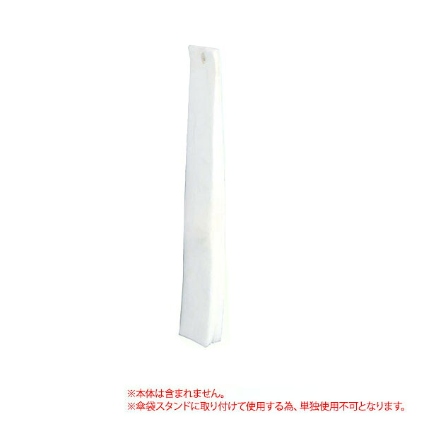 傘袋 230-0120 傘袋