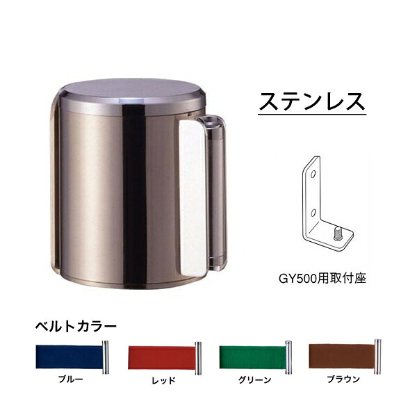 壁付用 φ76mm ステンレス GY500A フロアガイドポール (選べるベルトカラー)|賑わいマーケット 店
