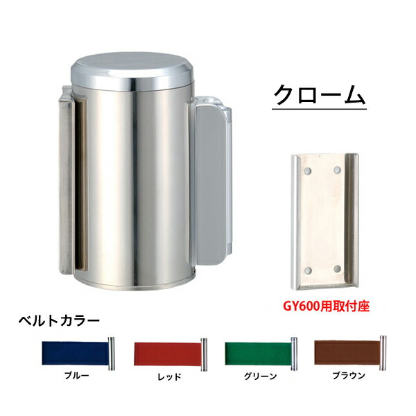 壁付用　φ60ｍｍ　クローム GY600B フロアガイドポール　 (選べるベルトカラー) 14,330円