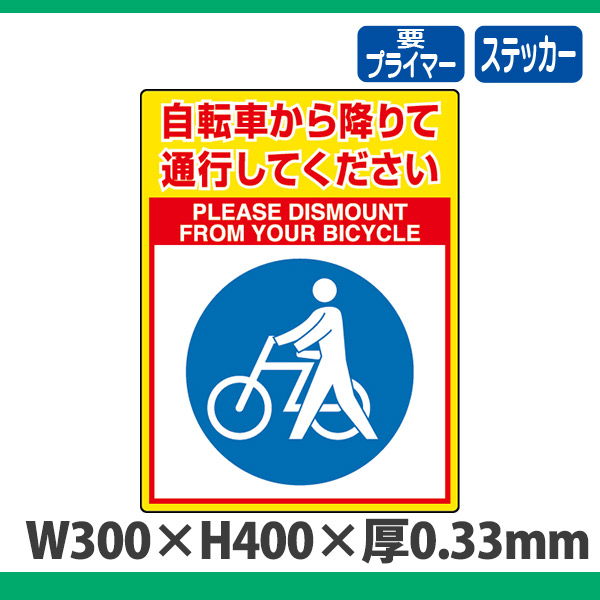 ユニロードフィット 835-84 路面表示用品 自転車から降りて通行してください|賑わいマーケット 楽天市場店