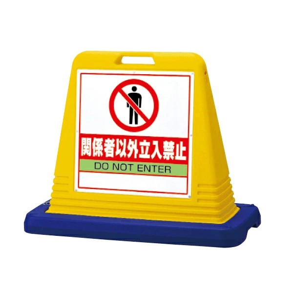 知らせ正六面体 両面 かかわり合い者以外立入禁止 874-202A＆874-202AGY 可塑性物質 脂 戸外用 目じるし  (選べる色合い) 花・ガーデン・DIY-DIY・工具-その他