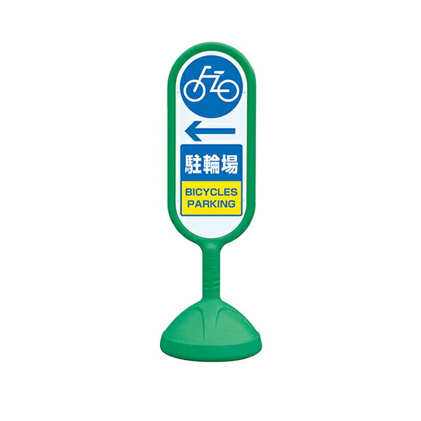 サインキュートII 片面 駐輪場 左 888-981BYE プラスチック 樹脂 屋外用 標識(選べるカラー)|賑わいマーケット 店
