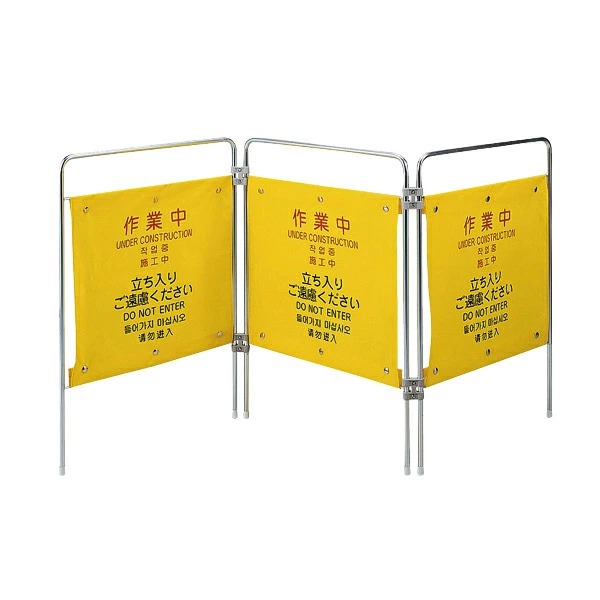 楽天市場】877-631 作業用 安全柵 3面 ｢作業中｣ (メーカー直送/代引き