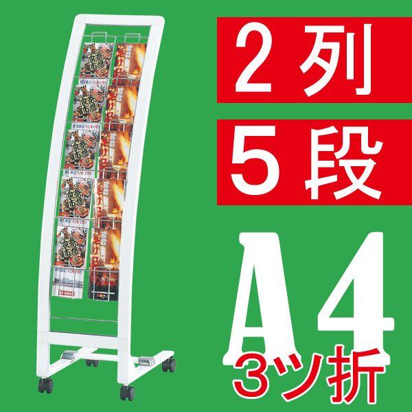 R型カタログスタンド【175】 PRX-12 A4判３つ折2列5段 片面 要法人名 【キャンセル不可】　ホワイト