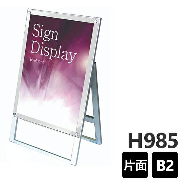 ポスター用スタンド看板　ホワイト PSSK-B2KW 1M以下 A型看板　個人宅配送不可
