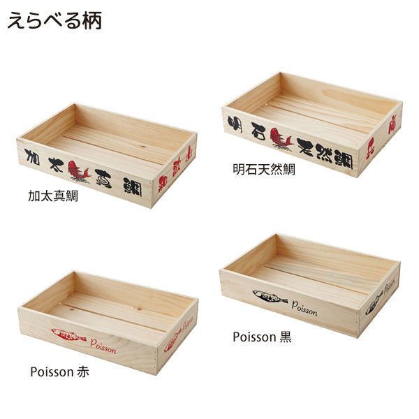 楽天市場 トロ箱 木製 入れ物 ディスプレイ ボックス 要法人名 選べる柄 賑わいマーケット 楽天市場店