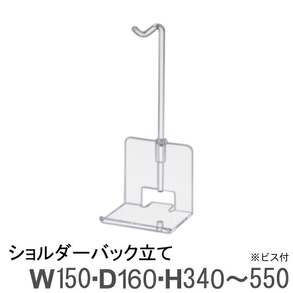 ショルダーバッグ立て N-6C アクリル樹脂生産物 【とり止める不可】 トーメイ