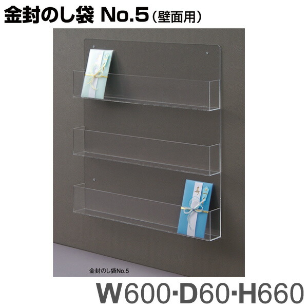 金封状ぶくろNO.5（壁面用） アクリル樹脂生産物 【とり止める不可】 トーメイ