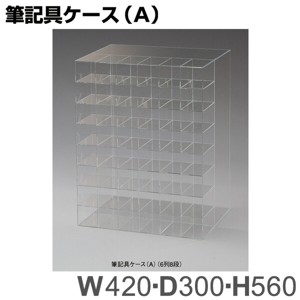 筆記具容れもの（6列8段） アクリル樹脂生産物 【とり止める不可】 トーメイ