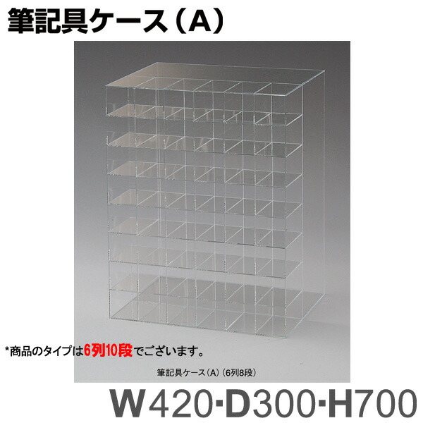 筆記具容れもの（6列10段） アクリル樹脂生産物 【とり止める不可】 トーメイ