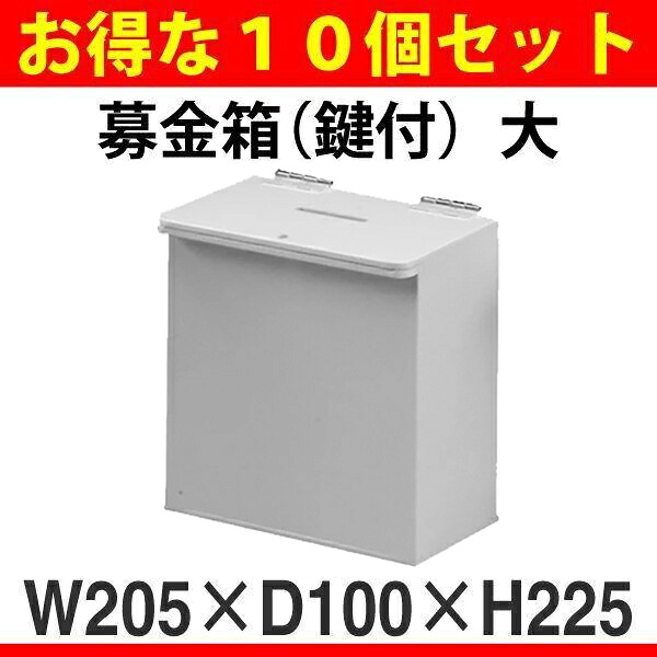 募金箱 大(鍵付) CBC-1＆CBW-1 10台セット アクリル　義援　救援　支援　地震　災害　援助 【キャンセル不可】白｜賑わいマーケット 店