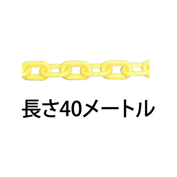 プラスチックチェーン 40メートル 871-19 屋外用　蛍光黄｜賑わいマーケット 店 19,649円
