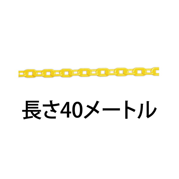 プラスチックチェーン 40メートル 871-11 屋外用　イエロー