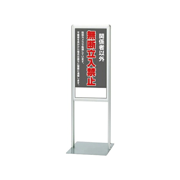 サインスタンドＡＬ Ｂタイプ 865-161 屋内用 片面表示 無断立入禁止 865-161 案内表示 案内標識 看板 案内看板 ユニットの unit製｜賑わいマーケット 店