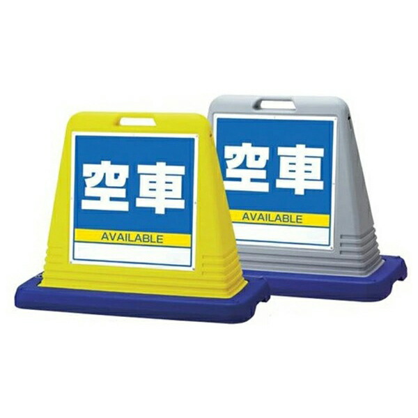 知らせ正六面体 両面 空車 874-092A＆874-092AGY 戸外  (選べる色合い) その他-DIY・工具