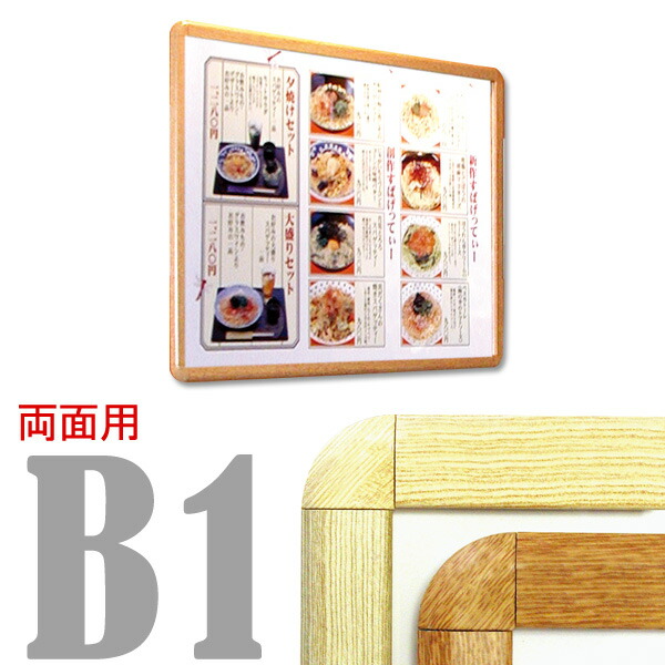 両面用B1 PG-32R/木目 32mm幅 R型コーナー 個人宅配送不可 【キャンセル不可】　 (選べるフレームカラー)