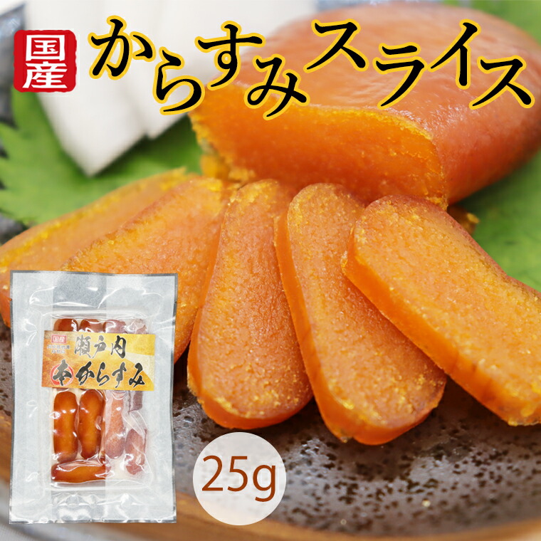【楽天市場】からすみ カラスミ スライス 国産 無添加 25g …