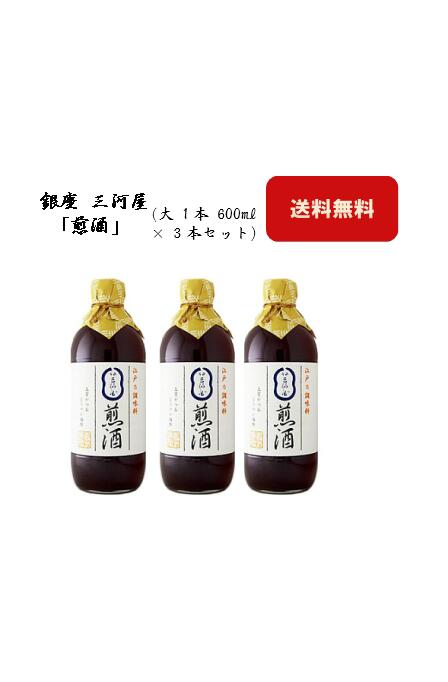 【送料無料】銀座・三河屋の煎酒【大3本セット】《調味料 出汁 だし》《卵かけごはん》