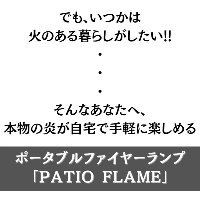 本物の炎をおウチで。ポータブルファイヤーランプ 「PATIO FLAME」 煙